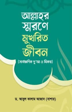 আল্লাহর স্মরণে মুখরিত জীবন