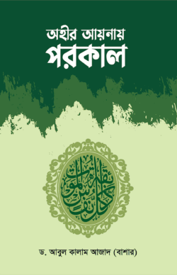 অহীর আয়নায় পরকাল