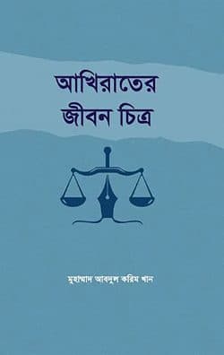 আখিরাতের জীবন চিত্র