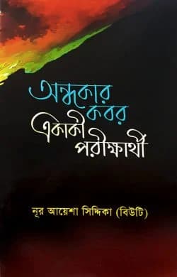 অন্ধকার কবর একাকী পরীক্ষার্থী