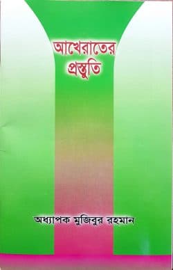 আখেরাতের প্রস্তুতি