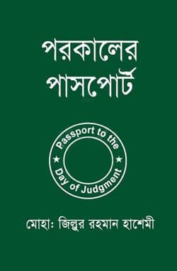 পরকালের পাসপোর্ট