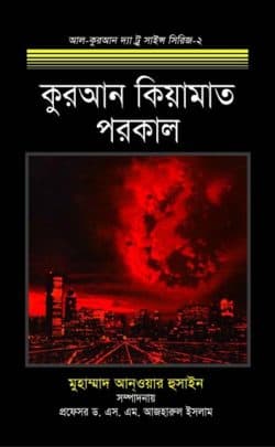 কুরআন কিয়ামাত পরকাল