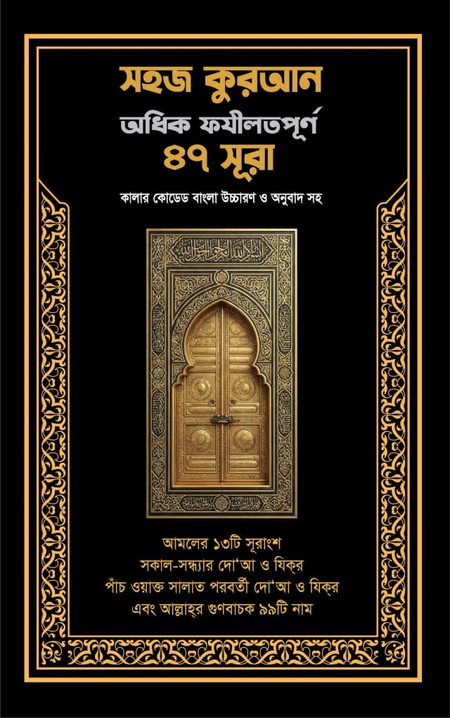 সহজ কুরআন অধিক ফযীলতপূর্ণ ৪৭ সূরা