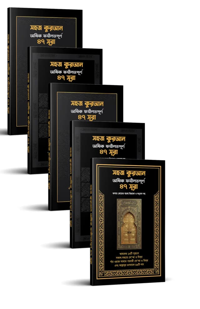 সহজ কুরআন অধিক ফযীলতপূর্ণ ৪৭ সূরা (৫ কপি)