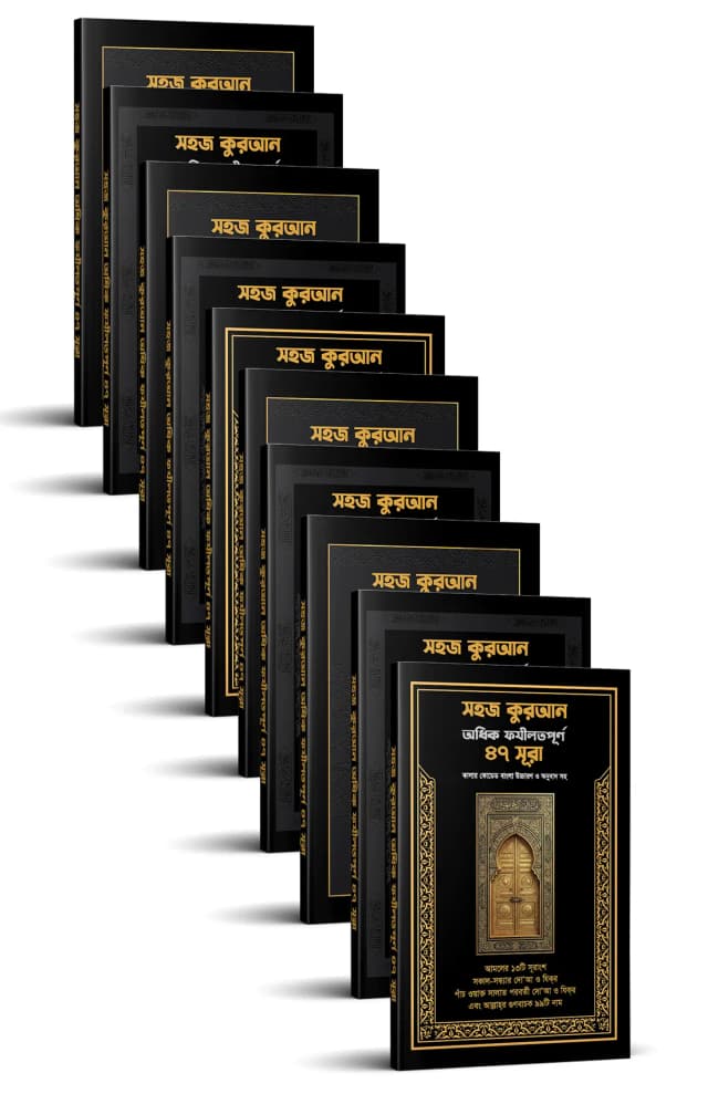 সহজ কুরআন অধিক ফযীলতপূর্ণ ৪৭ সূরা (10 কপি)