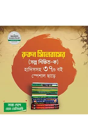 বাংলাদেশ জামায়াতে ইসলামী রুকন সিলেবাস (স্বল্প শিক্ষিত)
