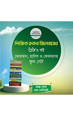 বাংলাদেশ জামায়াতে ইসলামী রুকন সিলেবাস (শিক্ষিত) কুরআন হাদীস ফেকাহসহ