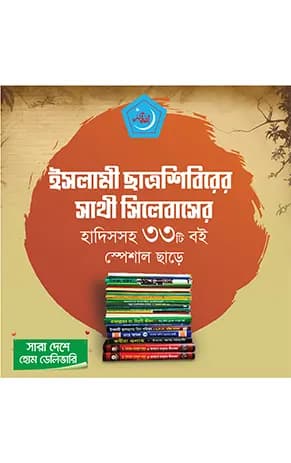 বাংলাদেশ ইসলামী ছাত্রশিবির সাথী সিলেবাস