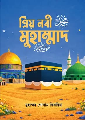 প্রিয় নবী মুহাম্মাদ সা