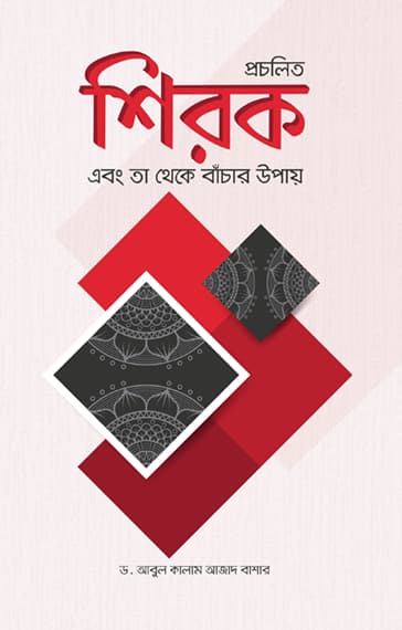 প্রচলিত শিরক এবং তা থেকে বাঁচার উপায়