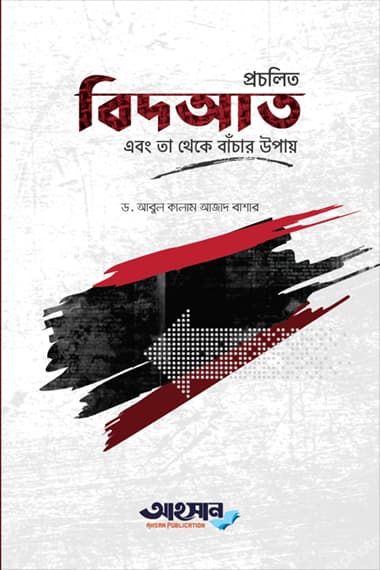 প্রচলিত বিদআত এবং তা থেকে বাঁচার উপায়