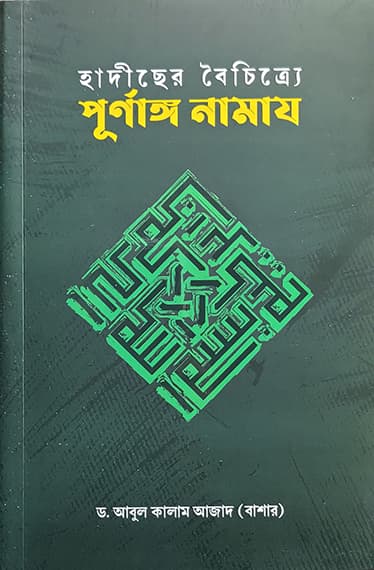 হাদীছের বৈচিত্র্যে পূর্ণাঙ্গ নামায
