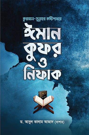 কুরআন সুন্নাহর কষ্টিপাথরে ঈমান কুফর ও নিফাক