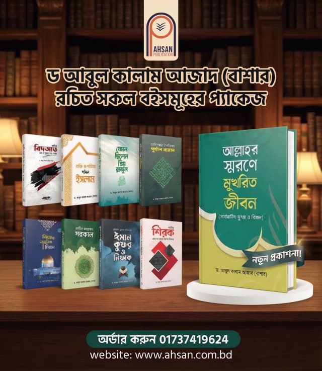 ড. আবুল কালাম আজাদ (বাশার) রচিত ৯টি বইয়ের কম্বো